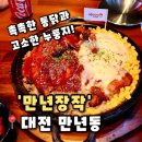 행복통닭 | [낭만장작 대전만년점] 대전 만년동 맛집 모임하기 좋은 통닭맛집 추천, 낭만장작 후기(내돈내산)