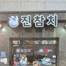 진참치&진튜나강릉