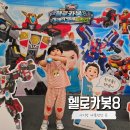 백암-8 | [헬로카봇8] 미래연구소 지켜라! 백암아트홀 후기