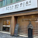 약산한의원 이미지