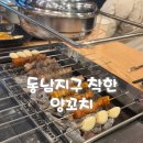 착한양꼬치 | 동남지구 양꼬치 맛집 착한 양꼬치 동남지구점 내돈내산 후기 동남지구 술집