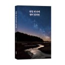 별이와개똥이 | 바른북스 신간도서 시 <만일 내 안에 별이 있다면>