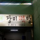 장미떡방