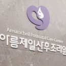 아름제일 산후조리원 1관 이미지