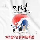 부여미소치과의원 | 라온미소치과의원 2026년 3월 삼일절 및 대체휴일 진료 휴진 안내