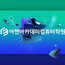 이젠컴퓨터아트서비스학원