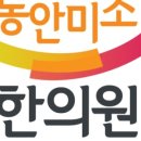 동안미소한의원 이미지