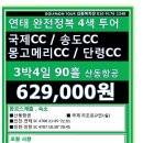 [중국]연태 완전정복 국제CC/송도CC/몽고메리CC/단령CC 3박4일 90홀 629,000원 이미지