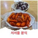 서서울분식