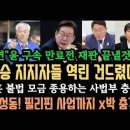 박희승&#34;역린 건드렸다&#34;민주당 의원 맞아?지귀연 꼼수&#34;윤 구속 만료전 재판 끝내&#34;?와..권성동 필리핀 사업까지? 전광훈 봐준 사법부 경악 이미지