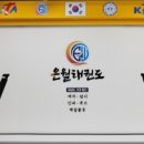 은월태권도장 이미지