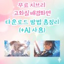 무료 지브리 고화질 배경화면 다운로드 방법 총정리 (+AI툴 사용)
