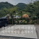 강원춘천데크캠핑장 신상캠핑장 사가록캠핑장 7번 나무데크 솔직후기 (+실제자리배치)
