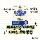 벌크커피대성 | 마이옵티멀 다이어트 하는 방법 : 다양한 변화를 줘 보자