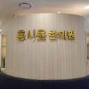 흥시윤한의원 이미지