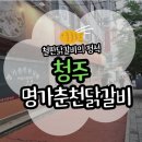 춘천명가닭갈비 - 중구 남대문로 25-15 | 청주 닭갈비 맛집 추천 하복대 닭갈비 맛집 명가춘천닭갈비(위치/주차/메뉴/포장)