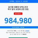 윤석열 탄핵 될까? 현재 탄핵 청원인 수 987.507명...오늘 오전 100만명 돌파할 듯.. 이미지