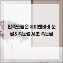 제이앤바비 - 서초구 서초대로25길 23 | 제이앤바비