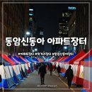 신동아분식 | 십정동 동암신동아 아파트 장터 방문 후기