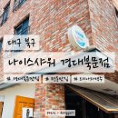 대구 북구 텐동 전문점 나이스샤워 경대북문점 방문 후기