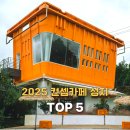 성지농장 | 2025년 가장 핫했던 컨셉카페 성지 TOP5!