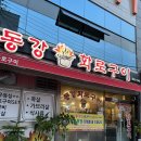 동강화로구이