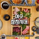 시청동3길 | 여수 참치시대 참치회 여수데이트 솔직후기 (학동 참치맛집)