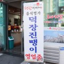 덕장 진땡이 이미지