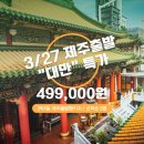 3/27 제주출발 대만여행 (3박4일) 499,000원 특가 패키지 안내 (제주출발해외여행) 이미지