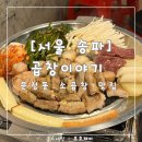 소곱에 | [서울 송파] 곱창이야기 : 신선한 소곱에 친철한 사장님 : 내돈내산