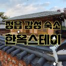 내장한옥스테이 | 전북 펜션 정읍 내장산 숙소 감성 촌캉스 내장한옥스테이 달하 별하