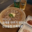 김해 술집 추천✨ 삼계동 맛집 &amp; 삼계동 술집 핫플 초록대문💚