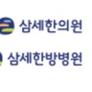 의료법인 삼세의료재단 이미지