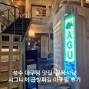 인기식당 | 성수 아구찜 맛집 AGU 골목식당 인기있는 진짜 후기