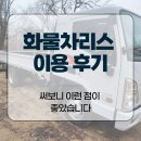 대신정기화물 | 화물차리스 이용 후기, 써보니 이런 점이 좋았습니다