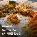 쇼미더크랩 | [잠실 맛집]이국적인 분위기와 보일링크랩 '쇼미더크랩' 솔직후기 (송파 맛집/송리단길 맛집 추천)