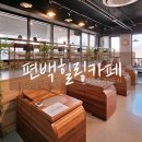 도원로1L | [지정면] 원주기업도시 &lt;편백힐링카페&gt;에서 반신욕, 적외선찜질, 발마사지, 피부관리까지