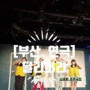 참조은 하우스 | 연극] 남포동 BNK조은극장 1관, 연극 &lt;딜리버리&gt; 관람 후기(주차, 찾아가기,관람후기,예매) 2025.06.21