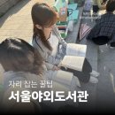 서문어린이도서관-미운영 | [서울 놀거리] 2026 서울야외도서관 청계천 '책읽는 맑은냇가' 명당 자리 잡는 꿀팁 (feat. 웰컴 양산)