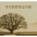 견인불발(堅忍不拔) 이미지