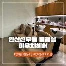 롤로선부역점 | 안산 선부동 미용실 추천, 혜수 디자이너님께 레이어드컷과 단발펌 하고 온 만족 후기