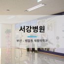 의료법인서강의료재단 서강병원 이미지