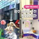 호동로 | 광주 방탈출 추천 판타지아 Get O, Get O! 게로게로 2인 후기