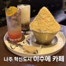 이수에카페 | 나주 대형카페 추천! 이수에카페 후기~