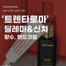 로마문구 | 신생 니치 향수 '트렌타로마' 딜레마 앤 신치 향수 핸드크림 내돈내산 후기