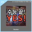 고3 수능생을 위한 특별한 선물 수능 끝 YES 힙합콘서트 | 안동문화예술의전당[리뷰] 고3 수능생을 위한 특별한 선물 수능 끝! YES!