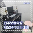 제18회 정기연주회 | 전주ㅣ보컬학원 지오뮤직아카데미 - 성인취미반 상담 후기