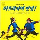 안녕, 아프리카 이미지