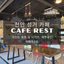 씨유 천안성거모시울점 | 천안 성거 카페 사진도 예쁘게 찍고 커피도 맛있는 카페레스트