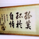 안중근의사유묵(天與不受反受其殃耳) 이미지